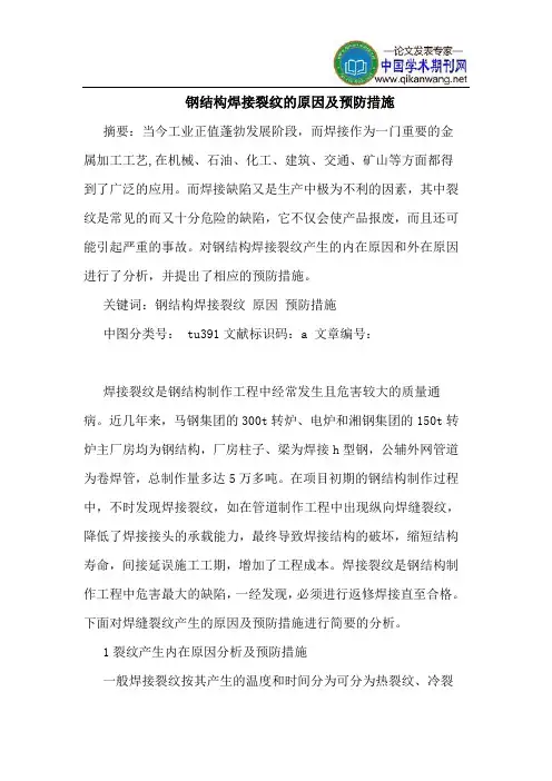 钢结构焊接裂纹的原因及预防措施