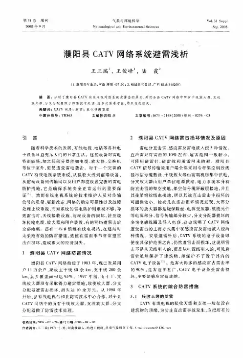 濮阳县CATV网络系统避雷浅析