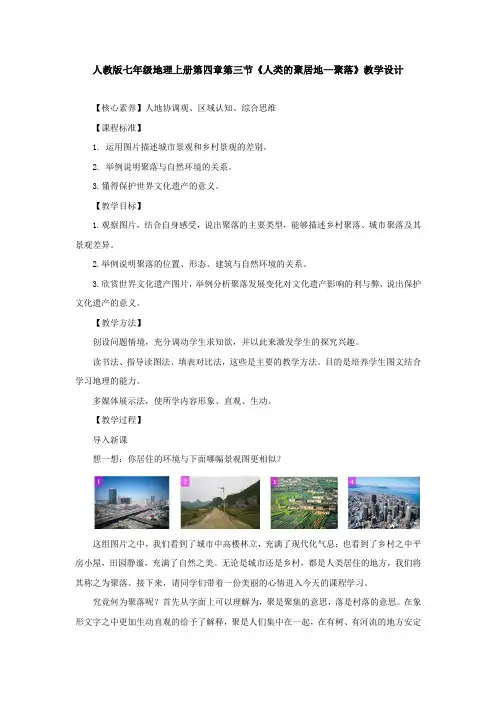 人教版七年级地理上册第四章第三节《人类的聚居地—聚落》教学设计