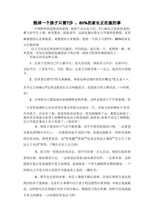 毁掉一个孩子只需7步 ,80%的家长正在做的事