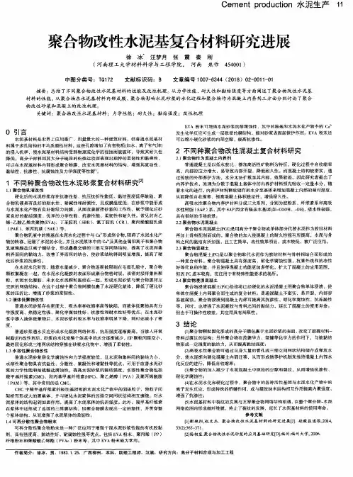 聚合物改性水泥基复合材料研究进展