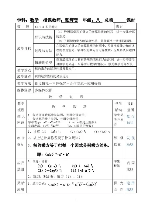 14.1.3《积的乘方》教案