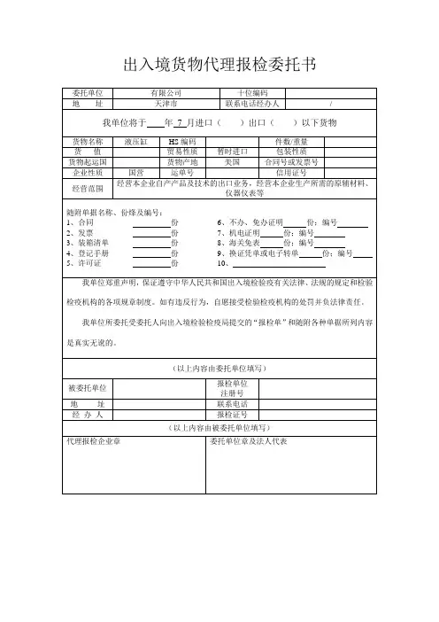 出入境货物代理报检委托书