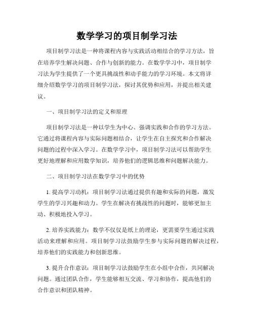 数学学习的项目制学习法