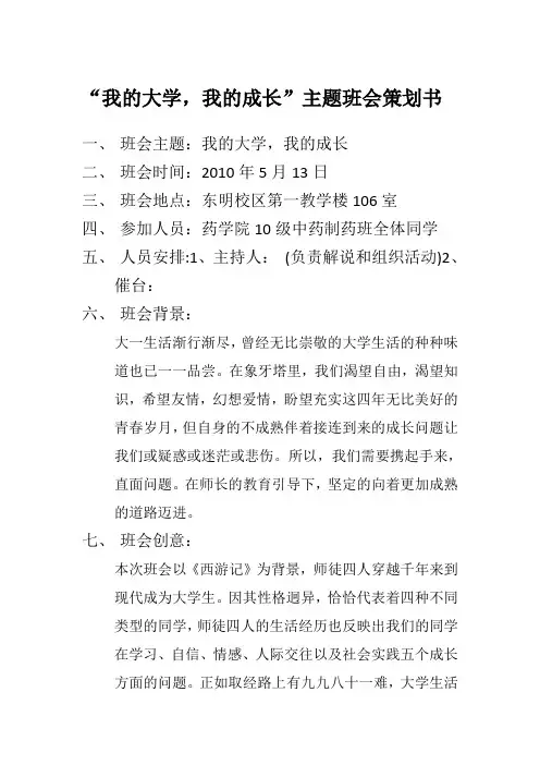 《我的大学,我的成长》主题班会策划书