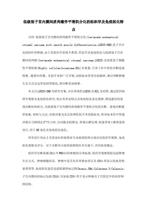低级别子宫内膜间质肉瘤伴平滑肌分化的组织学及免疫组化特点