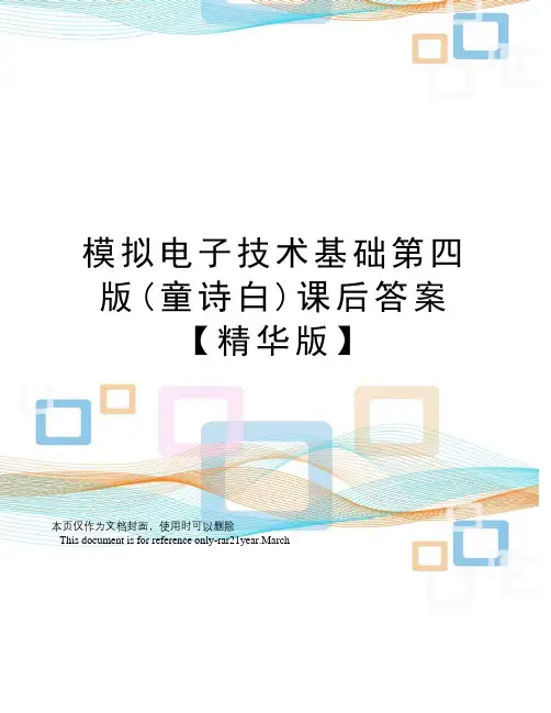 模拟电子技术基础第四版(童诗白)课后答案【精华版】 2