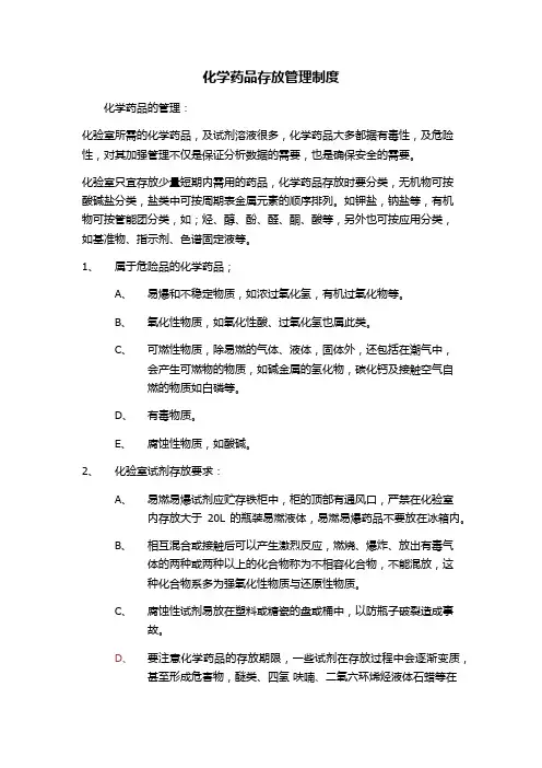 化学药品存放管理制度