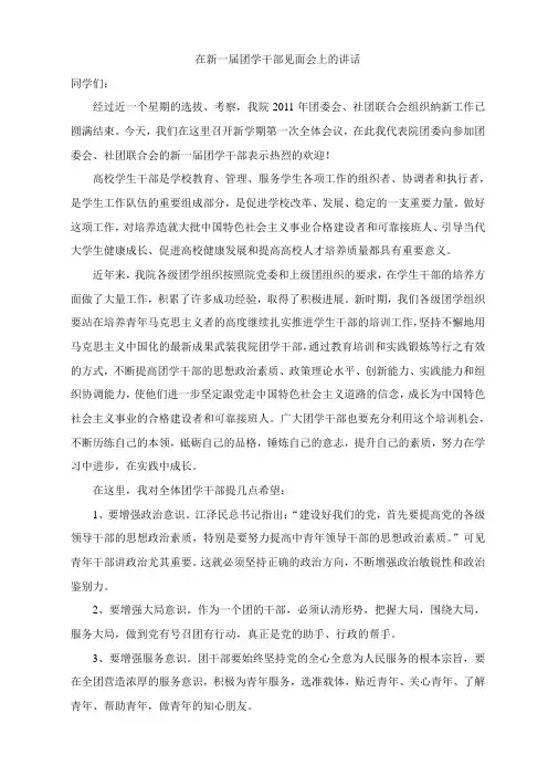 在新一届团学干部见面会上的讲话