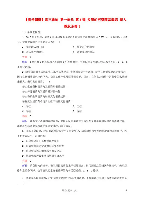 【高考调研】高考政治 第一单元 第3课 多彩的消费随堂演练 新人教版必修1【高考调研】高考政治 第一