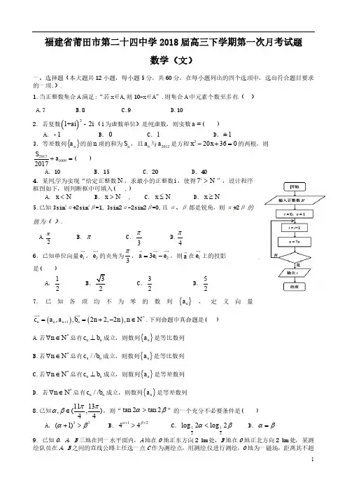 [首发]福建省莆田市第二十四中学2018届高三下学期第一次月考数学(文)试题  含答案