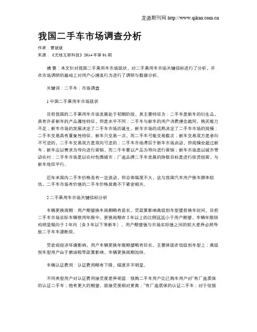 我国二手车市场调查分析