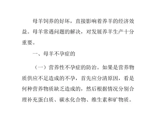 繁殖母羊常遇问题的解决办法