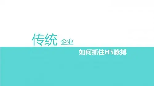 (H5运用在移动互联网下的运用