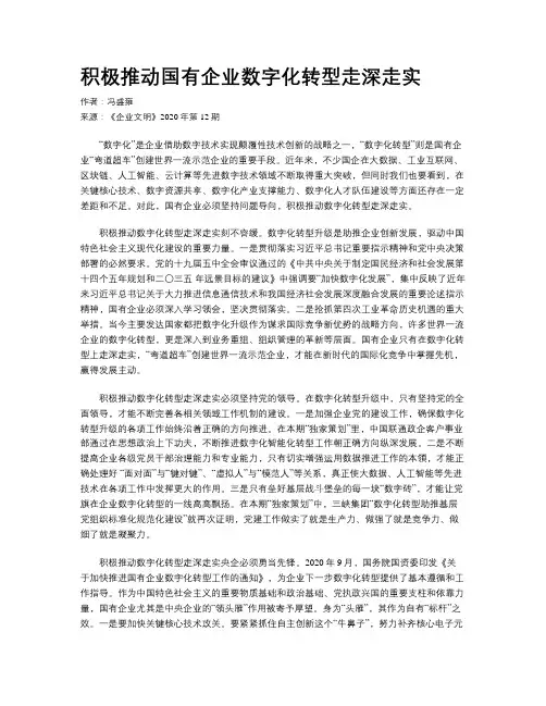 积极推动国有企业数字化转型走深走实