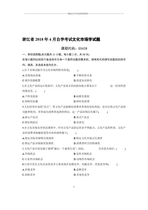 4月浙江自考文化市场学试题及答案解析