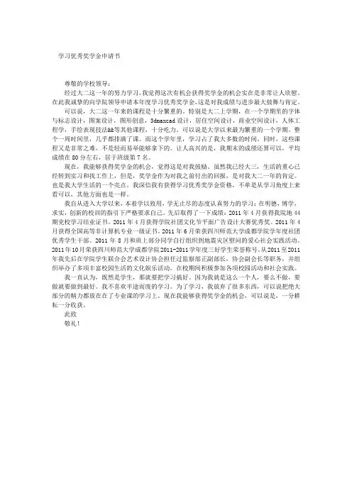 学习优秀奖学金申请书