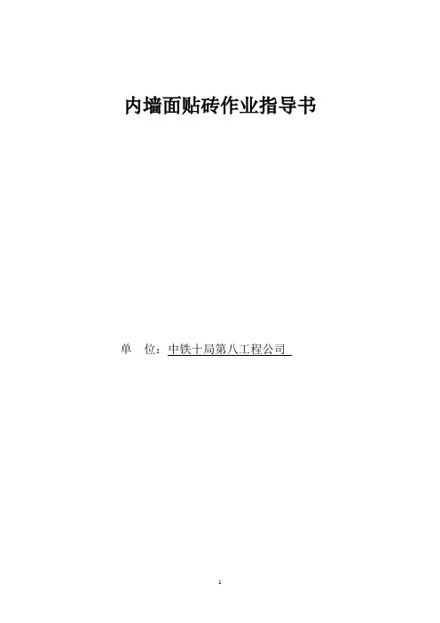 内墙面贴面砖工程作业指导书
