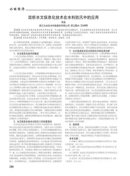 简析水文信息化技术在水利防汛中的应用