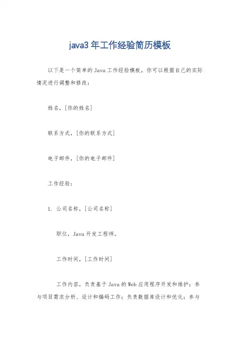 java3年工作经验简历模板