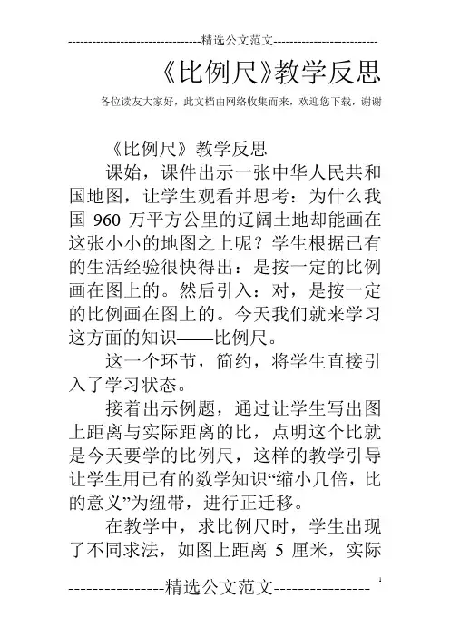 《比例尺》教学反思