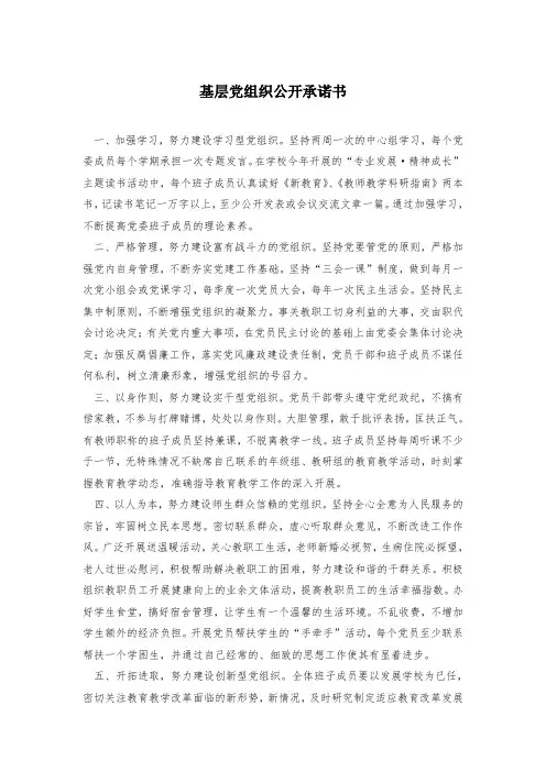基层党组织公开承诺书