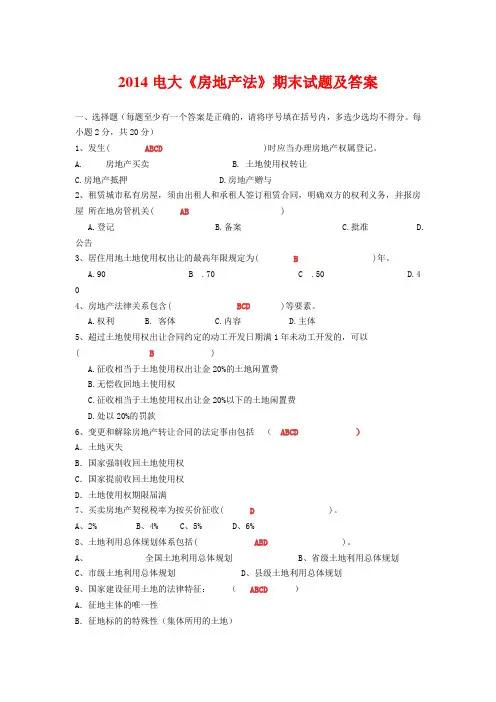 2014电大《房地产法》期末试题及答案