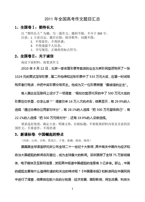 2011年高考作文汇总(全面、详细、准确、排版)