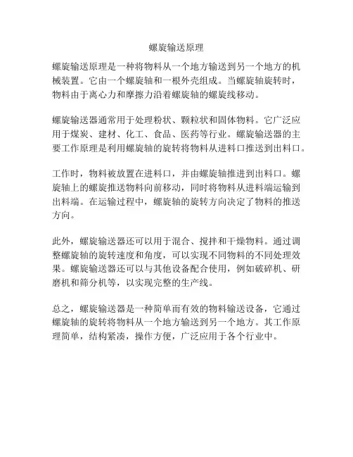 螺旋输送原理