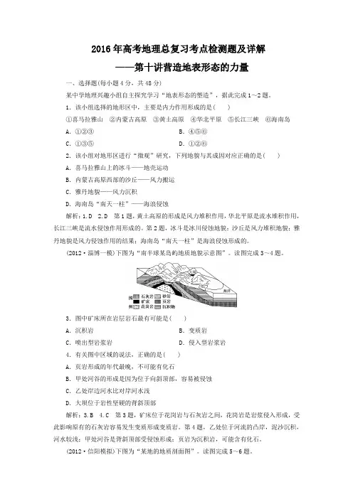 2016年高考地理总复习考点检测题及详解—第十讲营造地表形态的力量