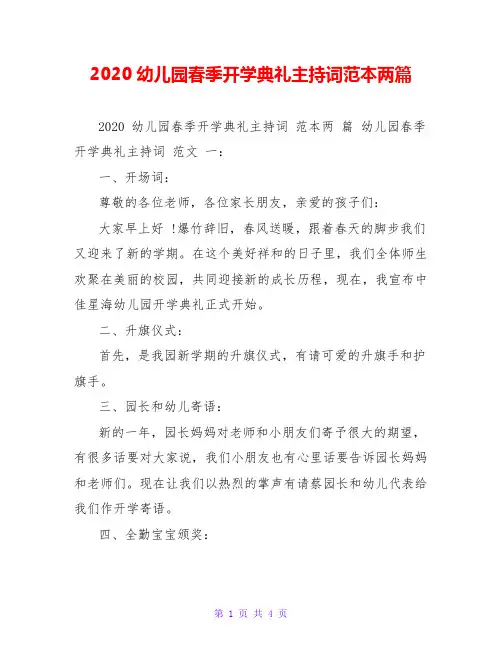 2020幼儿园春季开学典礼主持词范本两篇
