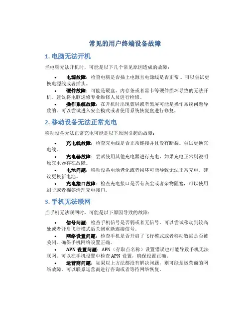 常见的用户终端设备故障