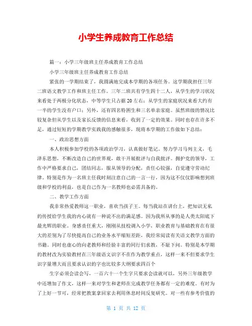 小学生养成教育工作总结