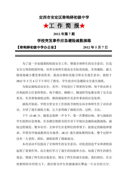 应急避险疏散演练工作简报