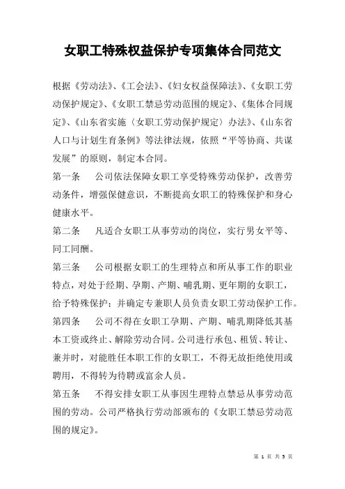 女职工特殊权益保护专项集体合同范文