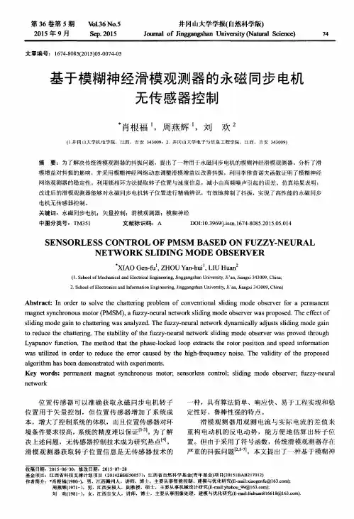 基于模糊神经滑模观测器的永磁同步电机无传感器控制