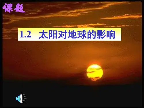 地球的运动(上课课件)-第二课时