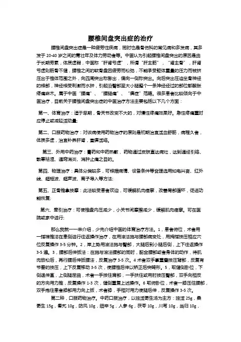 腰椎间盘突出症的治疗(中医)