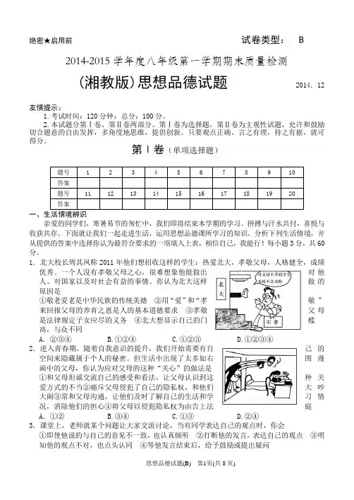 2014-2015八年级(非)【湘教版】思想品德第一学期期末试题附答案