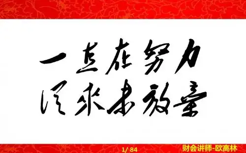 欧高林-2015年版-会计基础-第02章-第01节-会计要素