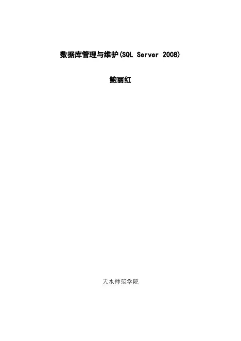数据库管理与维护-实验手册