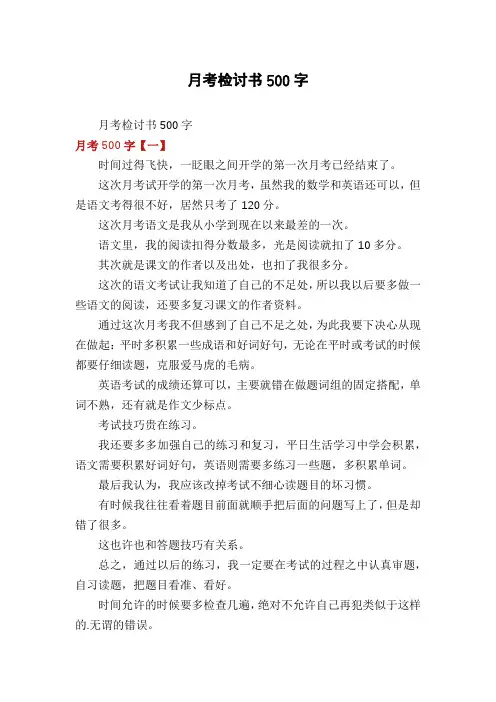 月考检讨书500字
