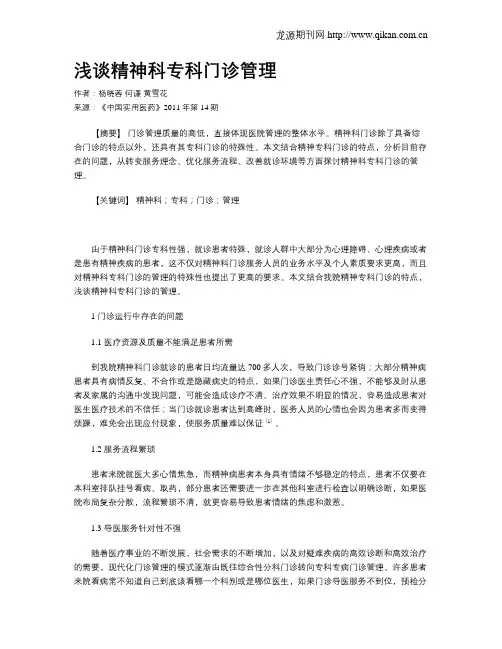 浅谈精神科专科门诊管理