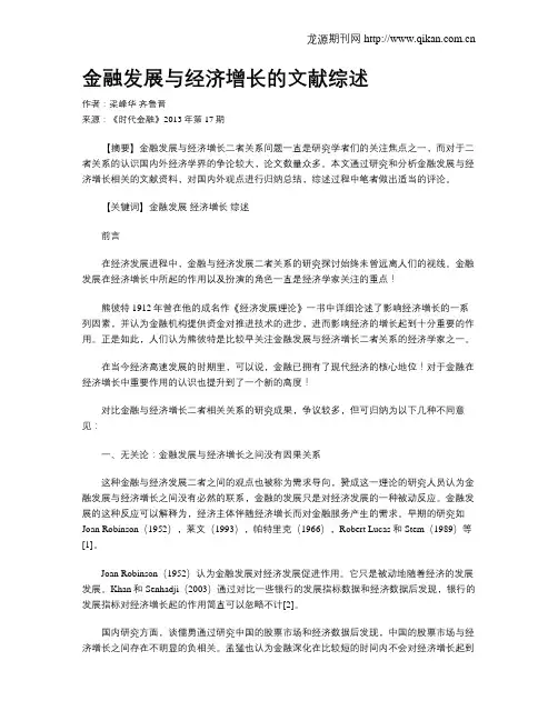 金融发展与经济增长的文献综述
