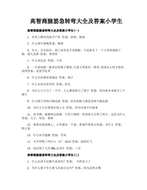 高智商脑筋急转弯大全及答案小学生