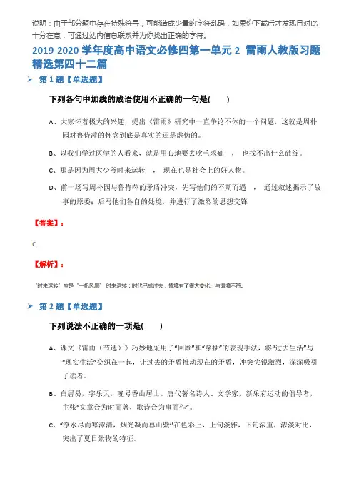2019-2020学年度高中语文必修四第一单元2 雷雨人教版习题精选第四十二篇