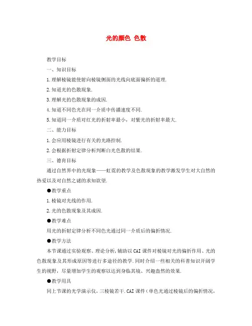 高中物理选修3-4光的颜色 色散