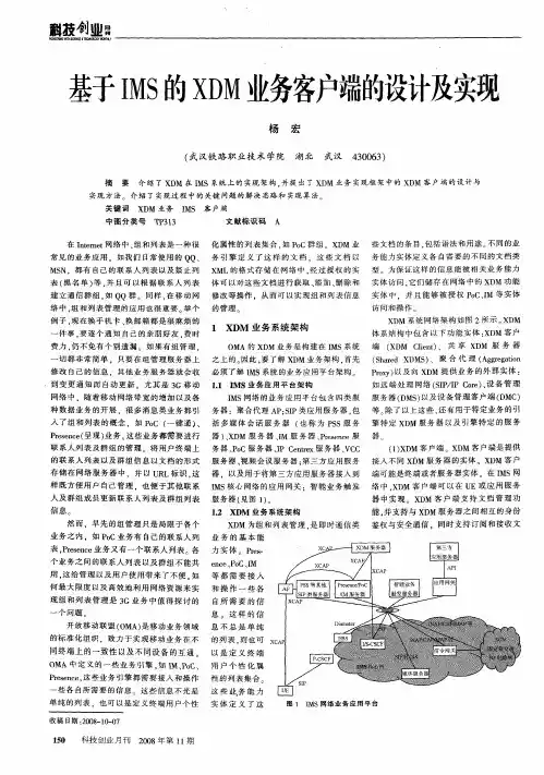 基于IMS的XDM业务客户端的设计及实现