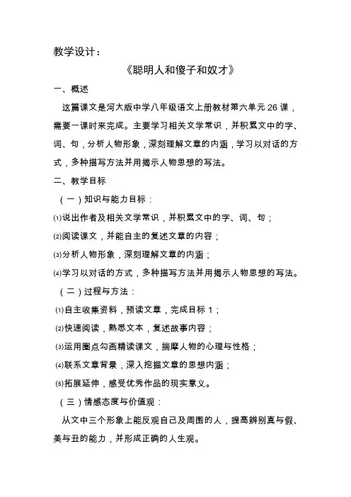 《聪明人和傻子和奴才》教学设计