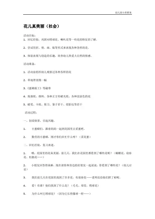幼儿园小班教案：花儿真美丽